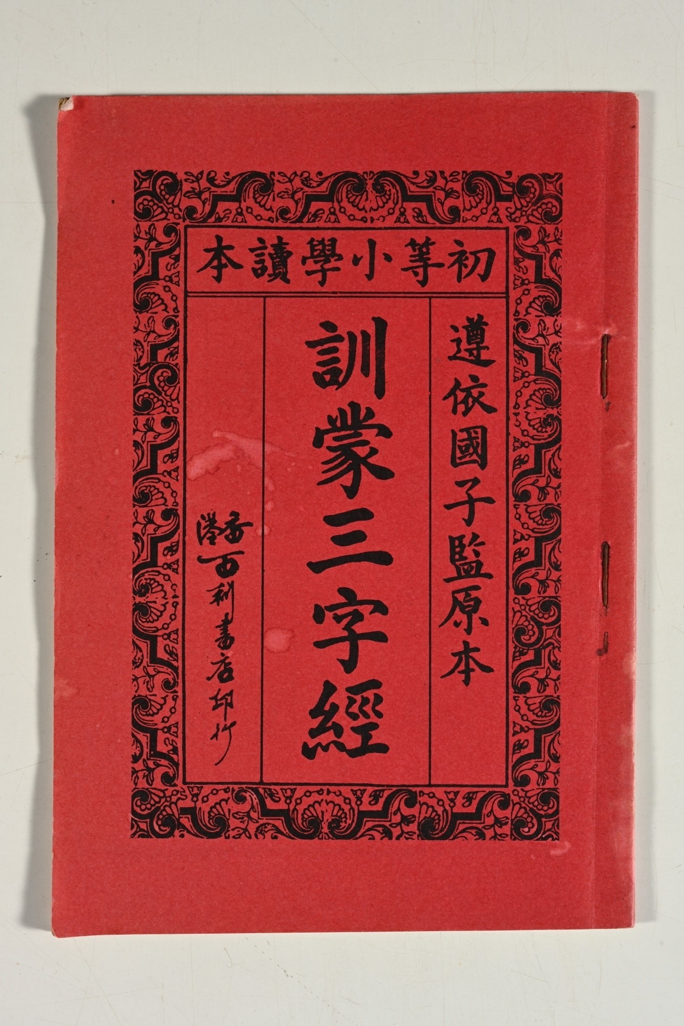 <em>Xunmeng Sanzijing</em> (<em>"Three Character Classic</em> for early learners"), printed by Pak Lei Bookstore of Hong Kong, 1930s. <br> Mr Willie Chung collection
